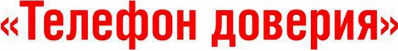 телефон доверия